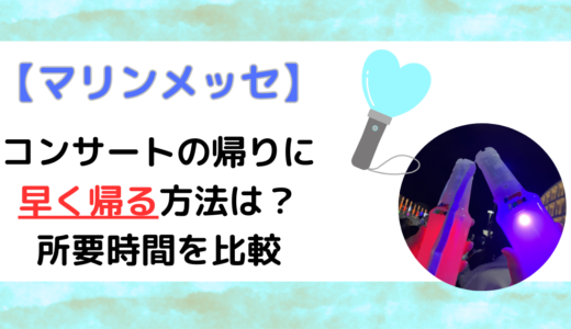 【マリンメッセ】コンサートの帰りに早く帰る方法は？所要時間を比較