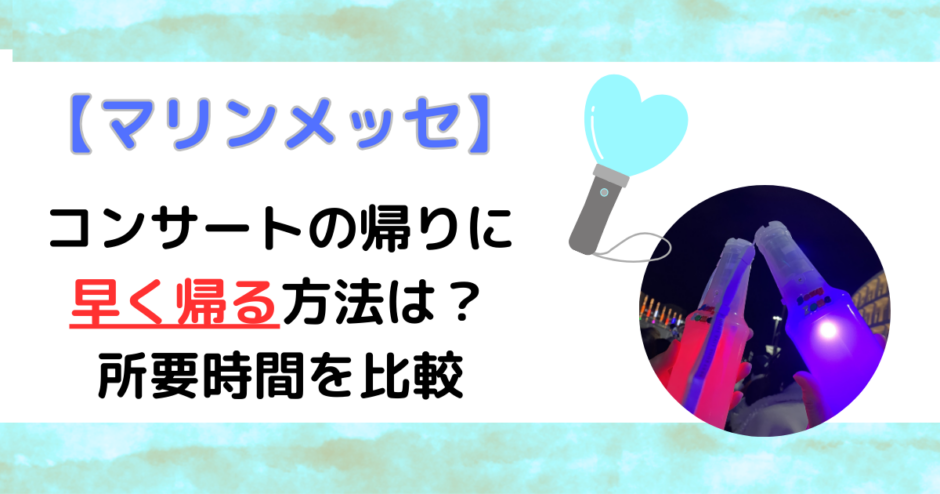 マリンメッセコンサート帰りに早く帰る方法は？所要時間を比較