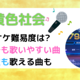 緑黄色社会のカラオケ難易度は?初めてでも歌いやすい曲や男性も歌える曲も