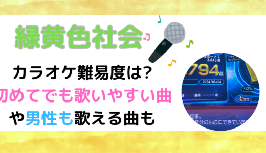 緑黄色社会のカラオケ難易度は?初めてでも歌いやすい曲や男性も歌える曲も