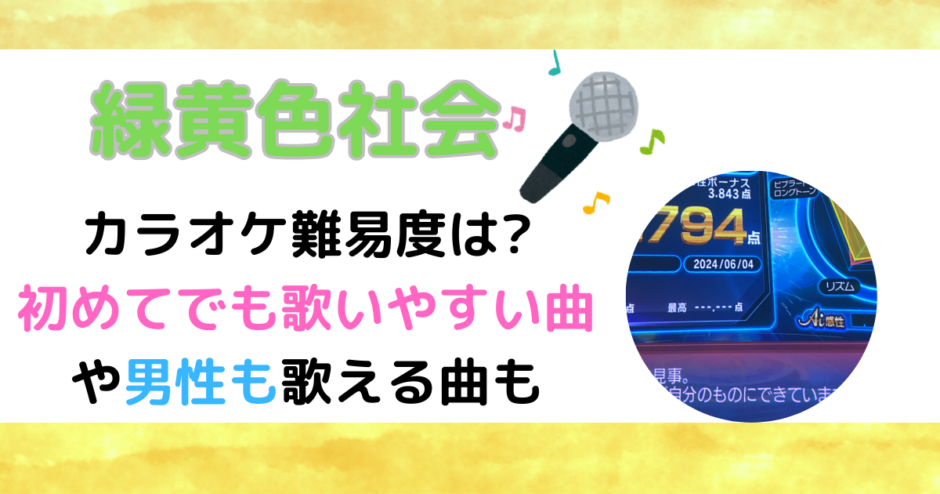 緑黄色社会のカラオケ難易度は?初めてでも歌いやすい曲や男性も歌える曲も