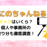 【よにのちゃんねる】ギャラはいくら？個人や事務所の取り分も徹底調査！