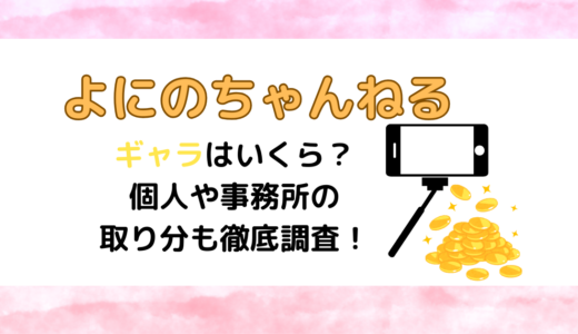 【よにのちゃんねる】ギャラはいくら？個人や事務所の取り分も徹底調査！