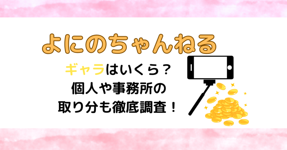 【よにのちゃんねる】ギャラはいくら？個人や事務所の取り分も徹底調査！