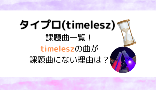 タイプロ(timelesz)課題曲一覧！timeleszの曲が課題曲にない理由は？