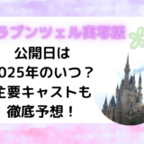 ラプンツェル実写版の公開日は2025年のいつ？主要キャストも徹底予想！