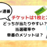 チケットは1枚と2枚どっちが当たりやすい？当選確率や単番のメリットは？