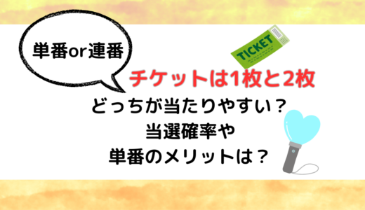 チケットは1枚と2枚どっちが当たりやすい？当選確率や単番のメリットは？