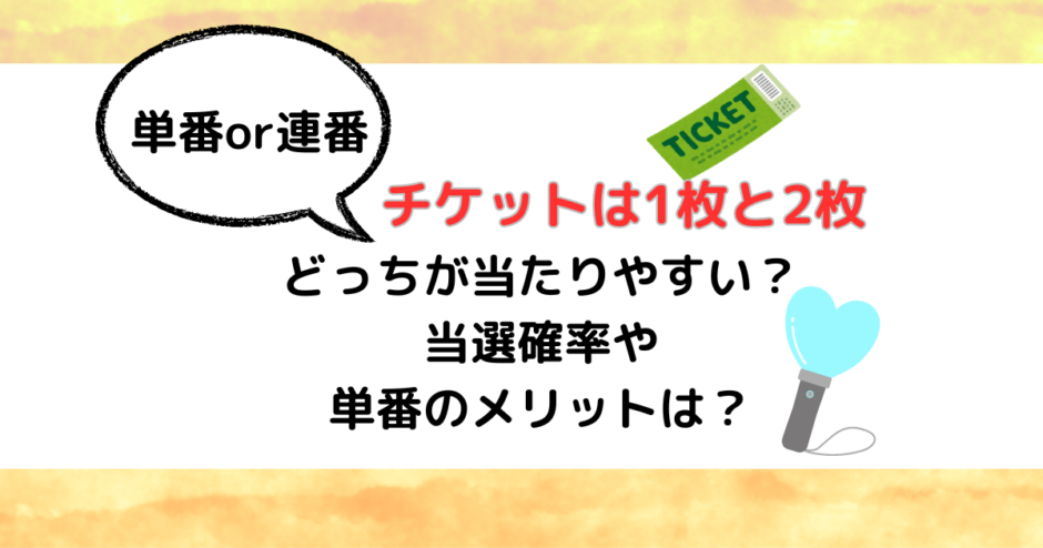 チケットは1枚と2枚どっちが当たりやすい？当選確率や単番のメリットは？