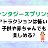 ファンタジースプリングスのアトラクションは怖い?子供や赤ちゃんでも楽しめる?