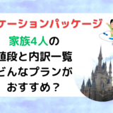 バケーションパッケージ家族4人の値段と内訳一覧どんなプランがおすすめ？