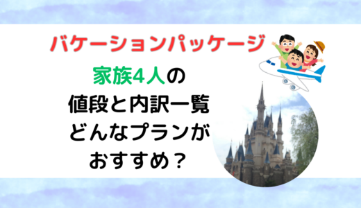 バケーションパッケージ家族4人の値段と内訳一覧どんなプランがおすすめ？