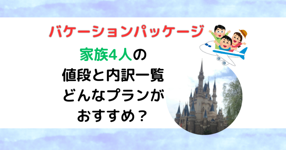 バケーションパッケージ家族4人の値段と内訳一覧どんなプランがおすすめ？