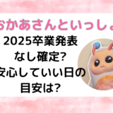 【おかあさんといっしょ】2025卒業発表なし確定?安心していい日の目安は?