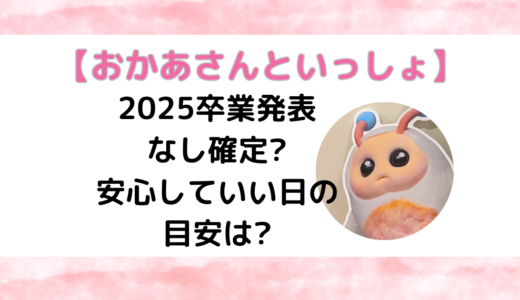 【おかあさんといっしょ】2025卒業発表なし確定?安心していい日の目安は?