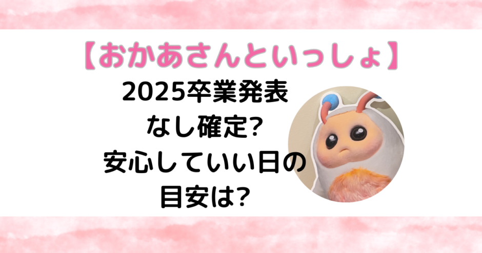 【おかあさんといっしょ】2025卒業発表なし確定?安心していい日の目安は?