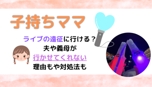 子持ちママはライブの遠征に行ける？夫や義母が行かせてくれない理由もや対処法も