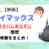 簡単に映画ベイマックスネタバレあらすじ感想考察まとめ