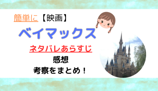 簡単に【映画】ベイマックスネタバレあらすじ感想・考察をまとめ！