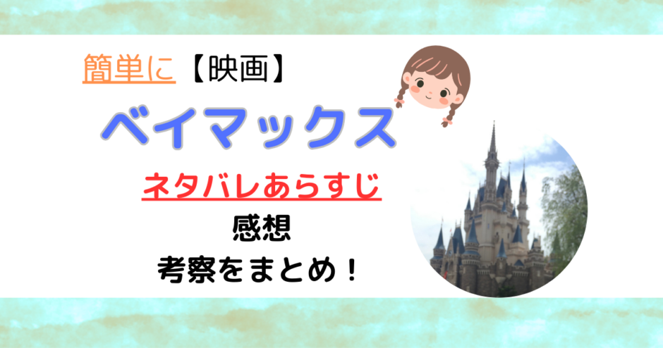 簡単に映画ベイマックスネタバレあらすじ感想考察まとめ