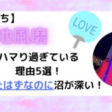 【沼落ち】菊池風磨にハマり過ぎている理由5選！抗ったはずなのに沼が深い！