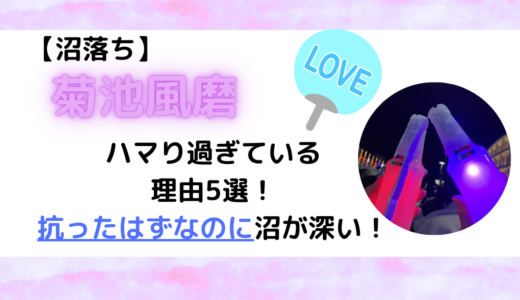 【沼落ち】菊池風磨にハマり過ぎている理由5選！抗ったはずなのに沼が深い！