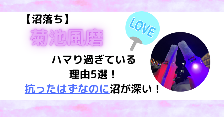 【沼落ち】菊池風磨にハマり過ぎている理由5選！抗ったはずなのに沼が深い！