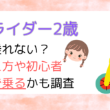ストライダー2歳乗れない？教え方や初心者どこで乗るのかも調査