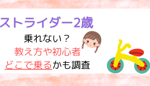 ストライダーに2歳で乗れない？乗り方や教え方練習方法まとめ