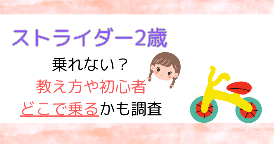 ストライダー2歳乗れない？教え方や初心者どこで乗るのかも調査