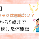 後悔リトミックは意味はない？1歳から5歳まで4年間続けた体験談