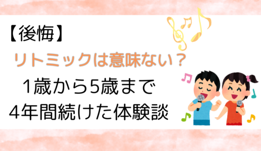 【後悔】リトミックは意味ない？1歳から5歳まで4年間続けた体験談