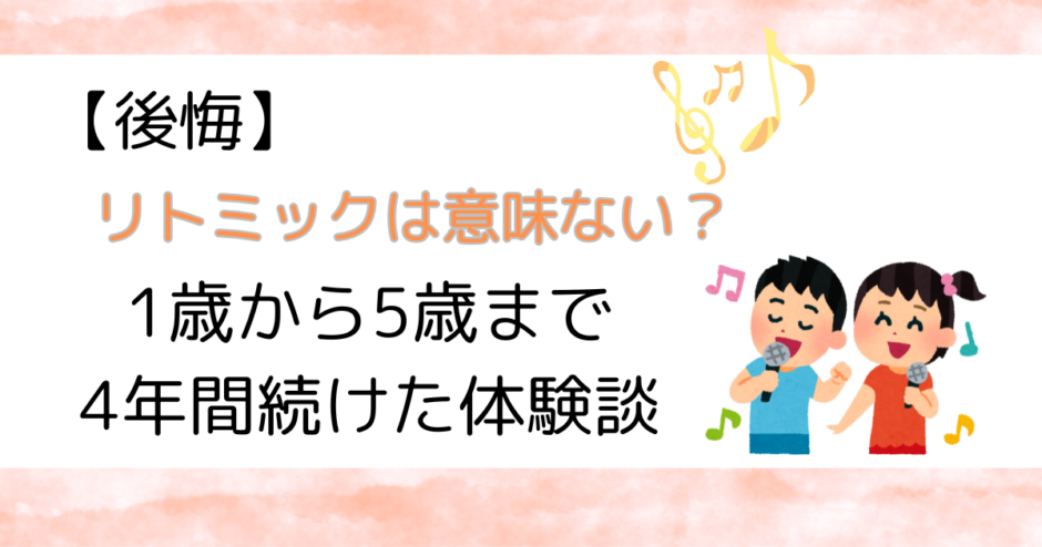 後悔リトミックは意味はない？1歳から5歳まで4年間続けた体験談