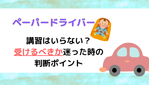 ペーパードライバー講習は意味ない？受けるべきか迷った時の判断ポイント