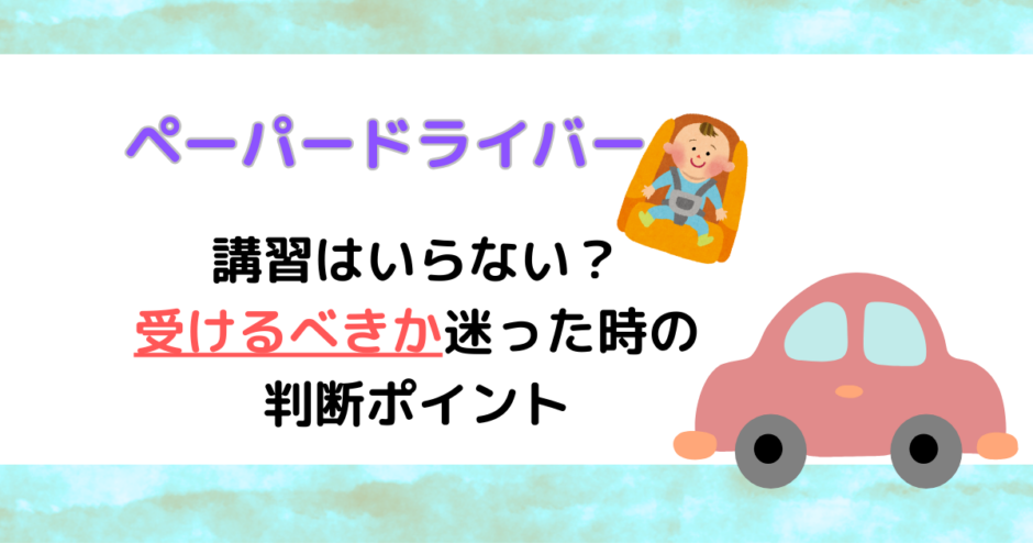 ペーパードライバー講習はいらない？受けるべきか迷った時の判断ポイント (2)