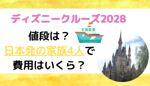 ディズニークルーズ2028値段は？日本発の家族4人での費用はいくら？