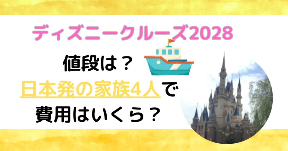 ディズニークルーズ2028値段は？日本発の家族4人での費用はいくら？