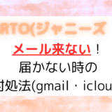 STARTO(ジャニーズ] メール来ない！届かない時の対処法