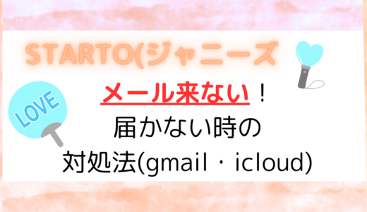 STARTO(ジャニーズ] メール来ない！届かない時の対処法