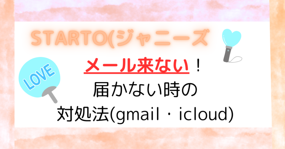 STARTO(ジャニーズ] メール来ない！届かない時の対処法