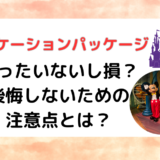 バケーションパッケージはもったいないし損？後悔しないための注意点とは？