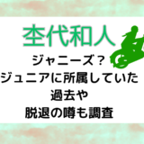 杢代和人はジャニーズ？ジュニアに所属していた過去や脱退の噂も調査