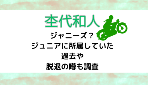 杢代和人はジャニーズ？ジュニアに所属していた過去や脱退の噂も調査