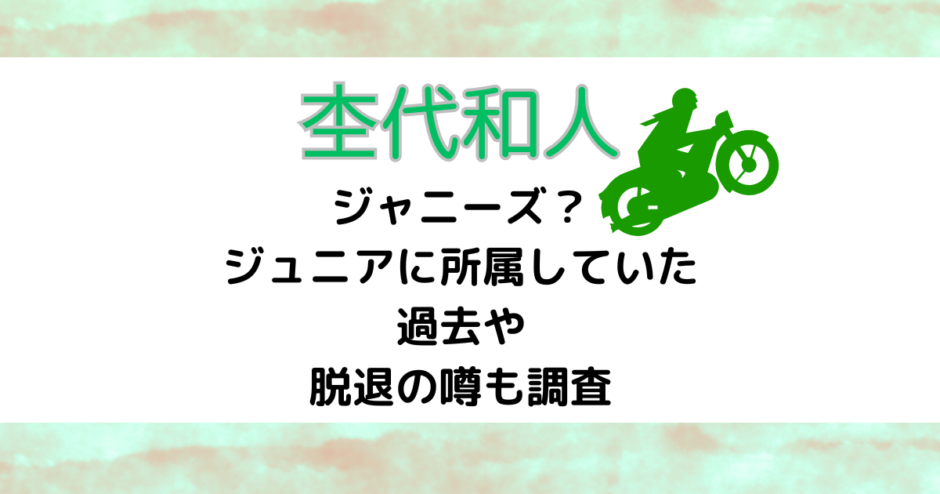 杢代和人はジャニーズ？ジュニアに所属していた過去や脱退の噂も調査