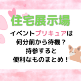 住宅展示場のイベントプリキュアは何分前から待機？持参すると便利なものまとめ！